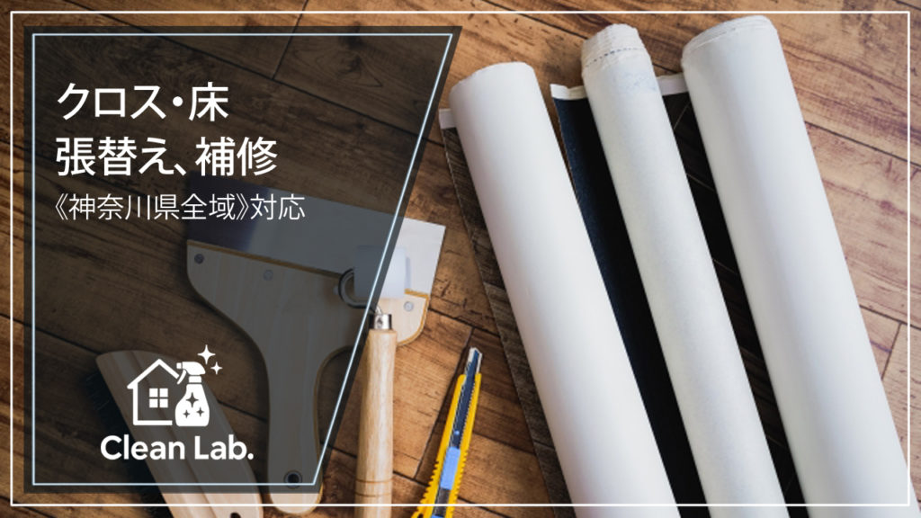 クロス張替え・原状回復ハウスクリーニング｜アパート・マンションの居室や玄関をプロがきれいに施工