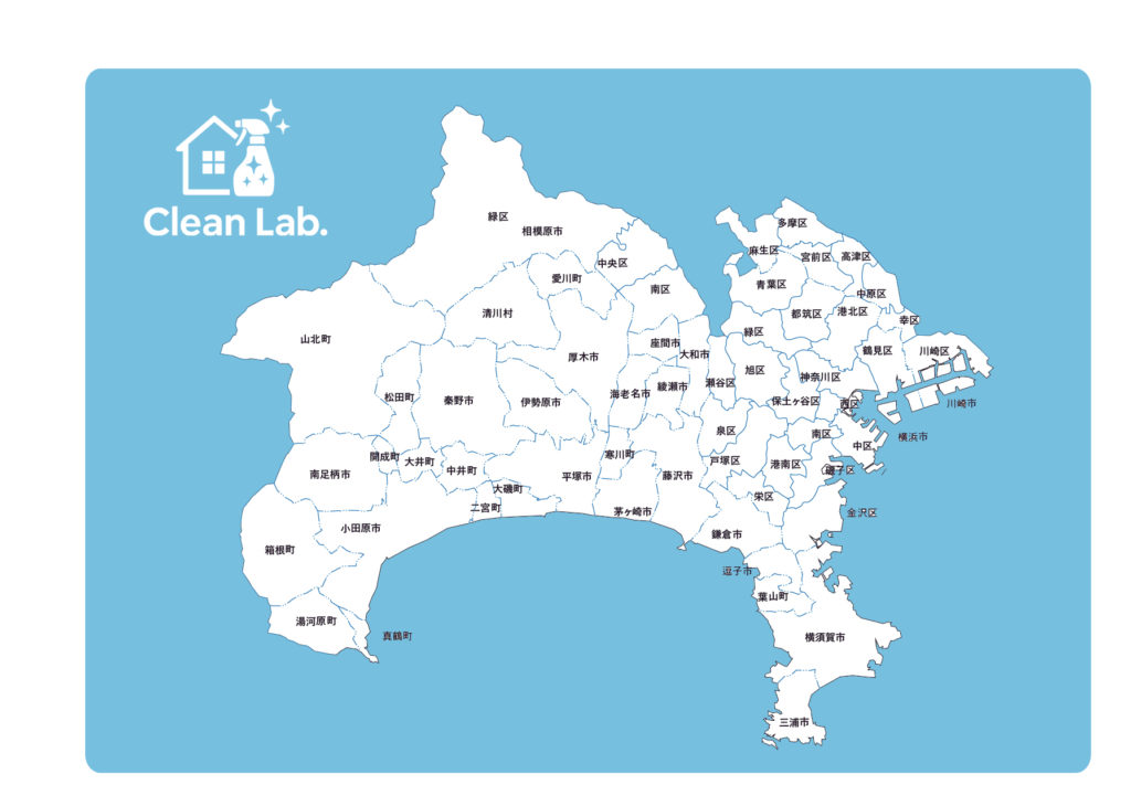 神奈川県全域対応のハウスクリーニング｜大和市・藤沢市・綾瀬市・横浜市・座間市・海老名市など対応のクリーンラボ
