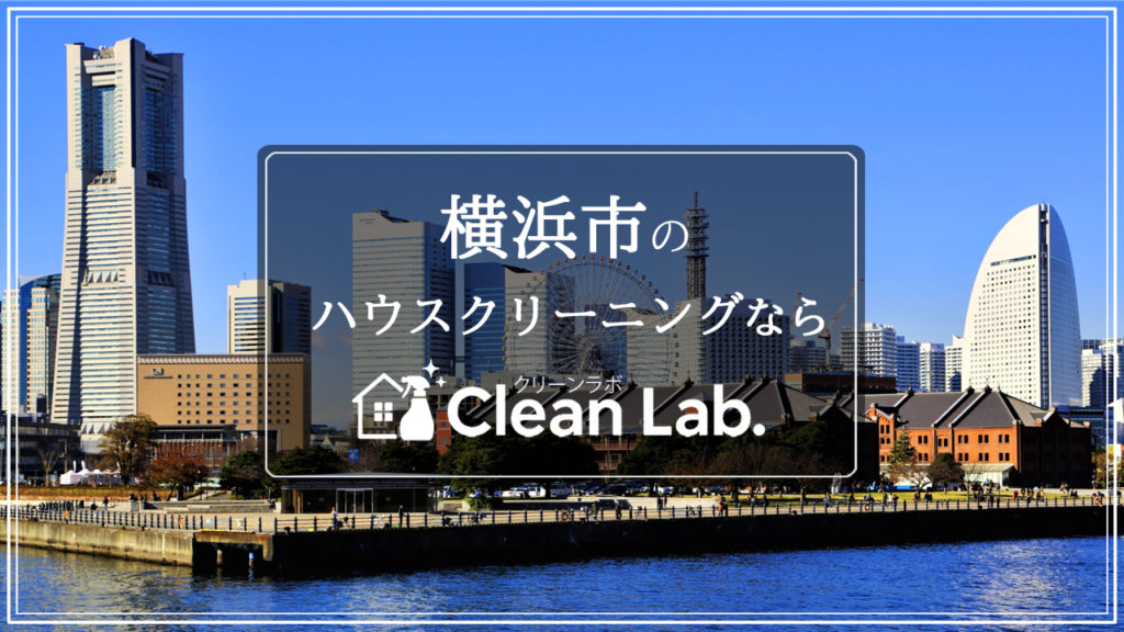 神奈川県横浜市のハウスクリーニングならクリーンラボにお任せ。地域密着・高品質・低価格でご提供。