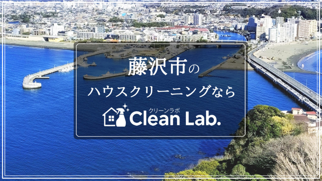 神奈川県藤沢市のハウスクリーニングならクリーンラボにお任せ。地域密着・高品質・低価格でご提供。