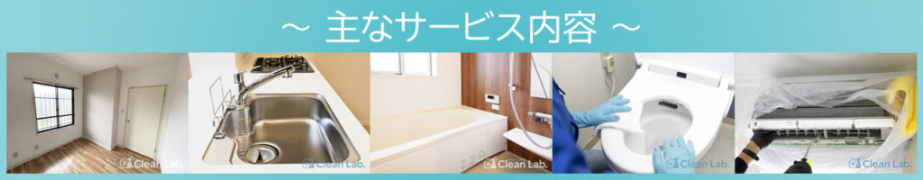横浜市のアパート・マンションの退去後のハウスクリーニング内容を示すイメージバナー（室内・キッチン・浴室・トイレ・エアコンクリーニング）