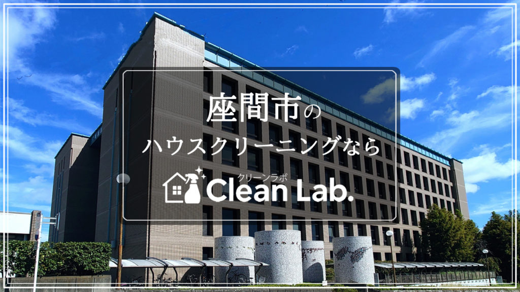座間市でアパート・マンション退去後ハウスクリーニング｜クリーンラボ施工事例