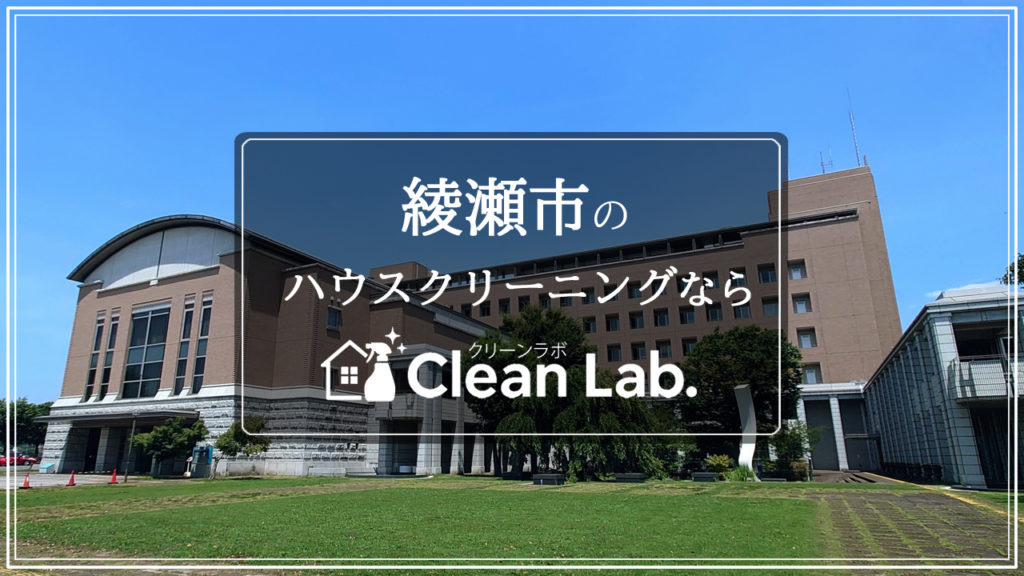 神奈川県綾瀬市のハウスクリーニングならクリーンラボにお任せ。地域密着・高品質・低価格でご提供。