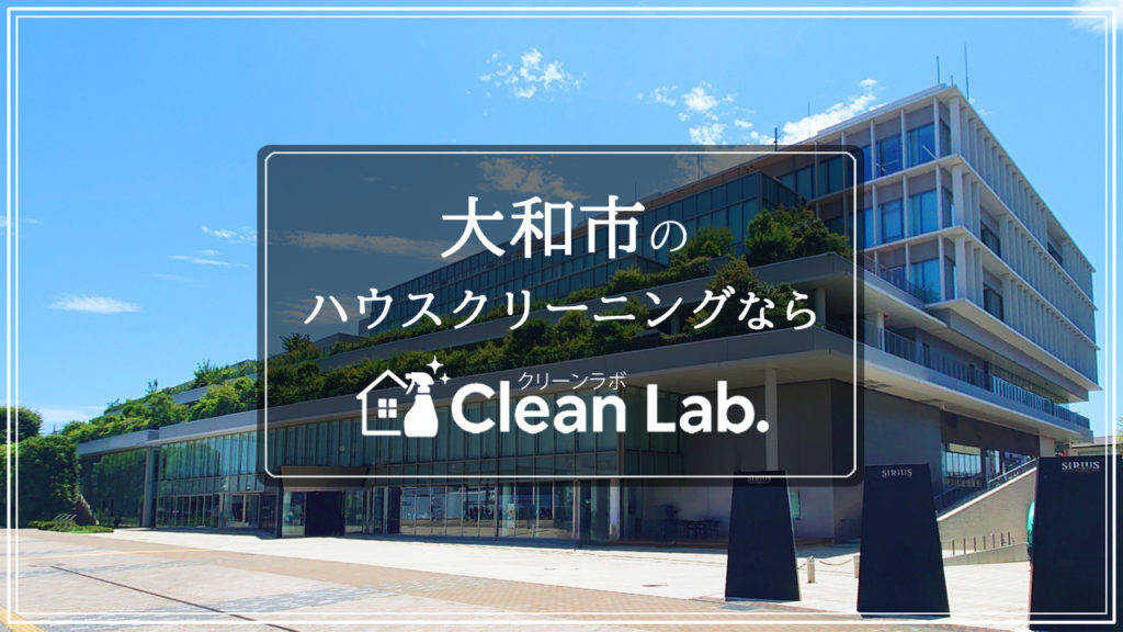 神奈川県大和市のハウスクリーニングならクリーンラボにお任せ。地域密着・高品質・低価格でご提供。