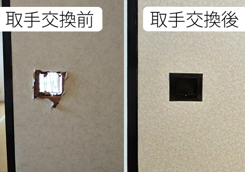 建具取手交換 Before/After(外れた取手の交換)