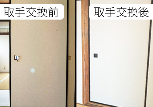 建具取手交換 Before/After(外れた取手の交換)
